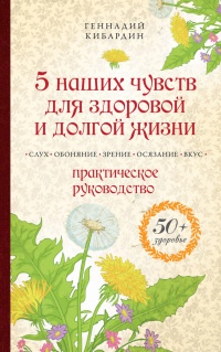 Книга 5 наших чувств для здоровой и долгой жизни. Практическое руководство