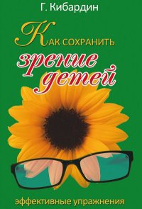 Книга Как сохранить зрение детей. Эффективные упражнения