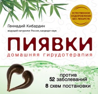 Книга Пиявки. Домашняя гирудотерапия