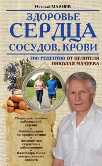 Книга Здоровье сердца, сосудов, крови