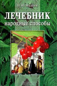 Книга Лечебник. Народные способы