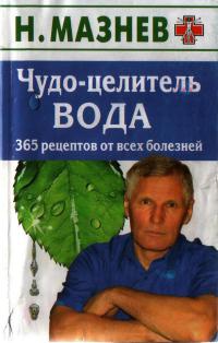 Книга Чудо-целитель вода. 365 рецептов от всех болезней