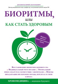 Книга Биоритмы, или Как стать здоровым