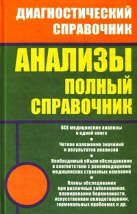 Книга Анализы. Полный справочник