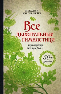 Книга Все дыхательные гимнастики. Для здоровья тех, кому за...