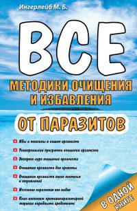 Книга Все методики очищения и избавления от паразитов