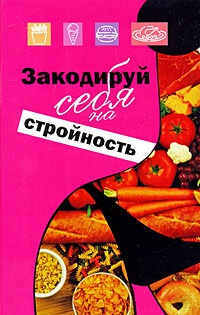 Книга Закодируй себя на стройность