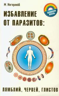 Книга Избавление от паразитов: лямблий, червей, глистов