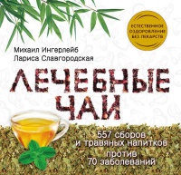 Книга Лечебные чаи