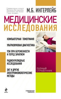 Книга Медицинские исследования. Полный справочник