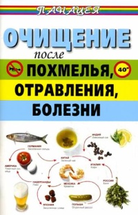 Книга Очищение после похмелья, отравления, болезни