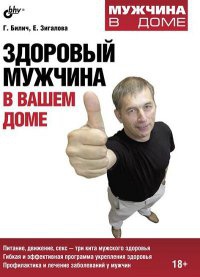 Книга Здоровый мужчина в вашем доме