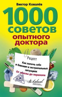 Книга 1000 советов опытного доктора. Как помочь себе и близким в экстремальных ситуациях