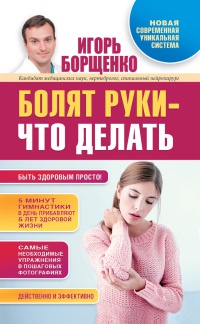 Книга Болят руки - что делать