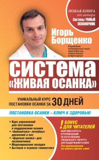 Книга Система "Живая осанка". Уникальный курс постановки осанки за 30 дней