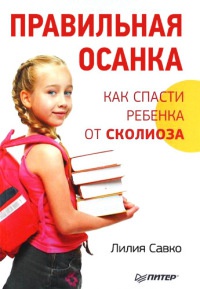 Книга Правильная осанка. Как спасти ребенка от сколиоза