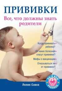 Книга Прививки. Все, что должны знать родители