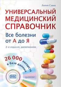 Книга Универсальный медицинский справочник. Все болезни от А до Я