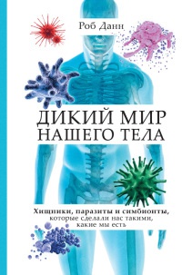 Книга Дикий мир нашего тела. Хищники, паразиты и симбионты, которые сделали нас такими, какие мы есть