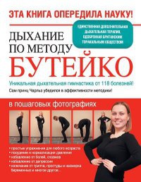 Книга Дыхание по методу Бутейко. Уникальная дыхательная гимнастика от 118 болезней!