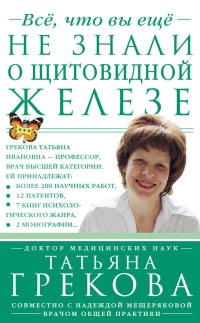 Книга Все, что вы еще не знали о щитовидной железе