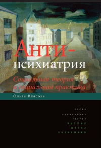 Книга Антипсихиатрия. Социальная теория и социальная практика