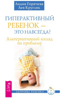 Книга Гиперактивный ребенок - это навсегда? Альтернативный взгляд на проблему