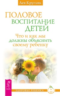 Книга Половое воспитание детей. Что и как мы должны объяснить своему ребенку