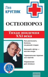 Книга Остеопороз. Тихая эпидемия XXI века