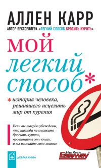 Книга Мой легкий способ