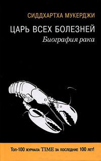 Книга Царь всех болезней. Биография рака