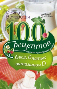 100 рецептов блюд, богатыми витамином D