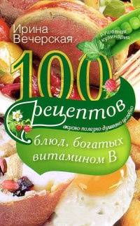 Книга 100 рецептов блюд, богатых витамином В