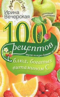 Книга 100 рецептов блюд, богатых витамином C. Вкусно, полезно, душевно, целебно