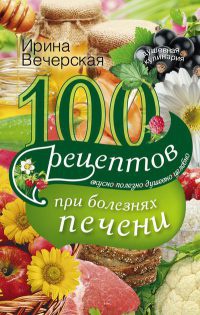 Книга 100 рецептов блюд при болезни печени