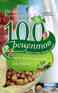 100 рецептов при недостатке кальция