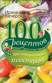 Книга 100 рецептов при повышенном холестерине. Вкусно, полезно, душевно, целебно