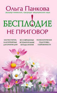 Книга Бесплодие – не приговор!