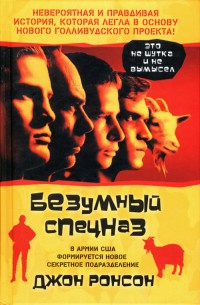 Книга Безумный спецназ