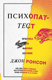 Книга Психопат-тест