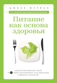 Книга Питание как основа здоровья. Самый простой и естественный способ за 6 недель восстановить силы организма и сбросить лишний вес