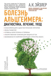 Книга Болезнь Альцгеймера. Диагностика, лечение, уход