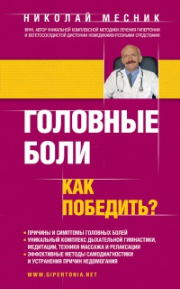 Книга Головные боли. Как победить?