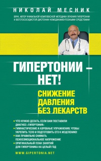 Книга Гипертонии - нет! Снижение давления без лекарств