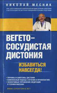 Книга Вегетососудистая дистония. Избавиться навсегда!