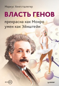 Книга Власть генов. Прекрасна как Монро, умен как Эйнштейн