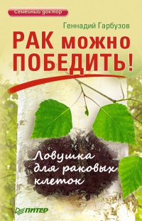 Книга Рак можно победить! Ловушка для раковых клеток