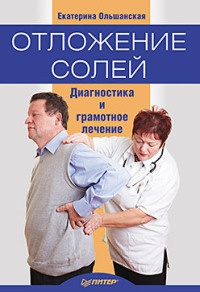 Книга Отложение солей. Диагностика и лечение