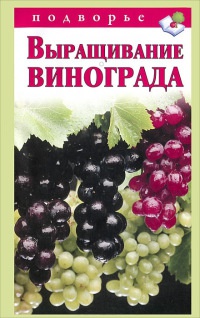 Книга Выращивание винограда