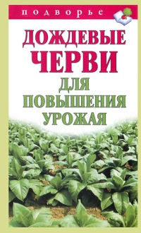 Книга Дождевые черви для повышения урожая